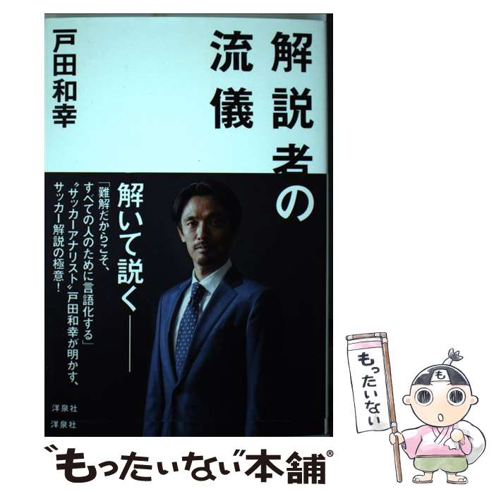 【中古】 解説者の流儀 / 戸田 和幸 / 洋泉社 [単行本（ソフトカバー）]【メール便送料無料】【最短翌..