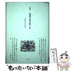 【中古】 地球の扉を叩く音 詩集 / たひらこうそう / 竹林館 [単行本]【メール便送料無料】【あす楽対応】