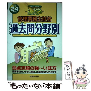 【中古】 楽学管理業務主任者過去問分野別 平成24年版 / 住宅新報社 / 住宅新報社 [単行本（ソフトカバー）]【メール便送料無料】【あす楽対応】