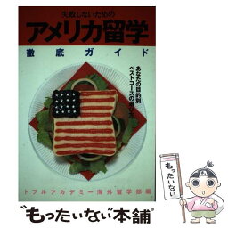 【中古】 失敗しないためのアメリカ留学徹底ガイド あなたの目的別ベストコースの選び方 / トフルアカデミー海外留学部 / 現代書林 [単行本]【メール便送料無料】【あす楽対応】