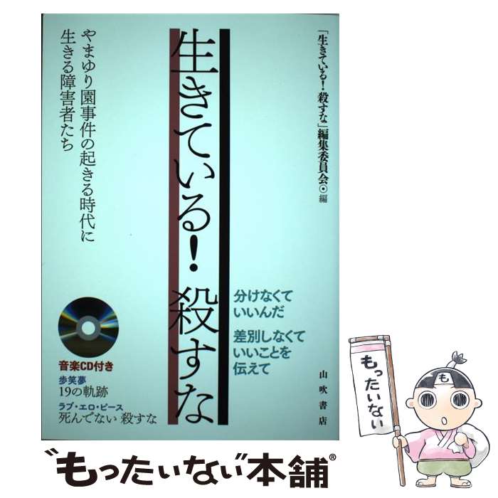 【中古】 生きている！　殺すな やまゆり園事件の起きる時代に生きる障害者たち / 小田島 榮一, 見形 信子, 篠原 由美, 木 / [単行本（ソフトカバー）]【メール便送料無料】【あす楽対応】