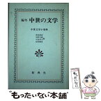 【中古】 編年中世の文学 / 浅見 和彦, 天野 文雄, 小島 孝之, 田村 柳臺 / 新典社 [単行本]【メール便送料無料】【あす楽対応】