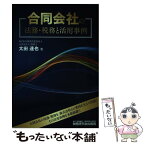 【中古】 合同会社の法務・税務と活用事例 / 太田 達也 / 税務研究会出版局 [単行本]【メール便送料無料】【あす楽対応】