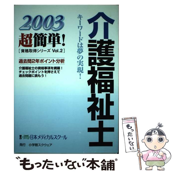 【中古】 介護福祉士 2003 / 日本メディカルスクール / 小学館スクウェア [単行本]【メール便送料無料】【あす楽対応】