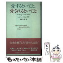 【中古】 愛するということ 愛されるということ たがいに分かちあえる“ほんものの人生”をさがしに / レオ バスカリア, 草柳 大蔵, Leo Bus / 単行本 【メール便送料無料】【あす楽対応】