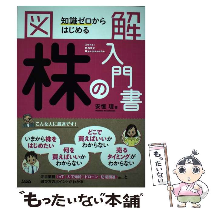 著者：安恒 理出版社：ソシムサイズ：単行本ISBN-10：4802610599ISBN-13：9784802610599■こちらの商品もオススメです ● 脳内革命 脳から出るホルモンが生き方を変える / 春山 茂雄 / サンマーク出版 [単行本] ● 一番売れてる株の雑誌ダイヤモンドザイが作った「株」入門 …だけど本格派 / ダイヤモンド・ザイ編集部 / ダイヤモンド社 [単行本] ● 株の超入門書 いちばんカンタン！ / 安恒 理 / 高橋書店 [単行本（ソフトカバー）] ● 大人のメンタルヘルス常識 心の風邪をこじらせないための処方箋 / トキオ・ナレッジ / 宝島社 [単行本] ● 免疫力を高める生き方・食べ方・暮らし方 自律神経と白血球の働きが大切 / 安保 徹 / 芽ばえ社 [単行本] ● 知らなきゃ損する！「NISA」超入門 / 藤川 太 / 青春出版社 [文庫] ● がんばる！かぶ6時間でわかる株の授業 シェアNo．1投資情報誌編集部がこっそり教える / 会社四季報編集部 / 東洋経済新報社 [単行本] ● 「株」で着実に資産を10倍にふやした私の方法 主婦の私にもできた、株でお金をふやす8つのポイント / 横山 利香 / ダイヤモンド社 [単行本] ● 投資デビューしたい人のための資産運用のはじめ方がよ～くわかる本 / 前田通孝 / 秀和システム [単行本] ● 家賃収入が月収を超える！ 不動産投資「利回り20％超」大作戦 / 広瀬 智也 / ソフトバンククリエイティブ [単行本] ● 不動産投資“購入後”の教科書 不動産投資家が安心できる8つのポイント / 仲宗根 和徳 / クロスメディア・パブリッシング(インプレス) [単行本] ■通常24時間以内に出荷可能です。※繁忙期やセール等、ご注文数が多い日につきましては　発送まで48時間かかる場合があります。あらかじめご了承ください。 ■メール便は、1冊から送料無料です。※宅配便の場合、2,500円以上送料無料です。※あす楽ご希望の方は、宅配便をご選択下さい。※「代引き」ご希望の方は宅配便をご選択下さい。※配送番号付きのゆうパケットをご希望の場合は、追跡可能メール便（送料210円）をご選択ください。■ただいま、オリジナルカレンダーをプレゼントしております。■お急ぎの方は「もったいない本舗　お急ぎ便店」をご利用ください。最短翌日配送、手数料298円から■まとめ買いの方は「もったいない本舗　おまとめ店」がお買い得です。■中古品ではございますが、良好なコンディションです。決済は、クレジットカード、代引き等、各種決済方法がご利用可能です。■万が一品質に不備が有った場合は、返金対応。■クリーニング済み。■商品画像に「帯」が付いているものがありますが、中古品のため、実際の商品には付いていない場合がございます。■商品状態の表記につきまして・非常に良い：　　使用されてはいますが、　　非常にきれいな状態です。　　書き込みや線引きはありません。・良い：　　比較的綺麗な状態の商品です。　　ページやカバーに欠品はありません。　　文章を読むのに支障はありません。・可：　　文章が問題なく読める状態の商品です。　　マーカーやペンで書込があることがあります。　　商品の痛みがある場合があります。