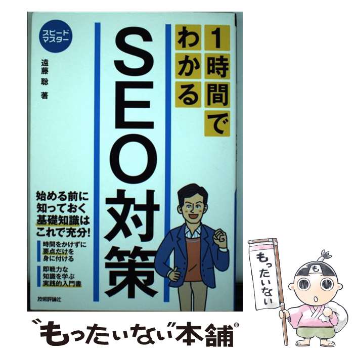【中古】 1時間でわかるSEO対策 / 遠藤 聡 / 技術評論社 [単行本（ソフトカバー）]【メール便送料無料..