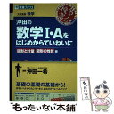 【中古】 沖田の数学1 Aをはじめからていねいに 大学受験 図形と計量図形の性質編 / 沖田 一希 / ナガセ 単行本（ソフトカバー） 【メール便送料無料】【あす楽対応】