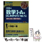 【中古】 沖田の数学1・Aをはじめからていねいに 大学受験 図形と計量図形の性質編 / 沖田 一希 / ナガセ [単行本（ソフトカバー）]【メール便送料無料】【あす楽対応】