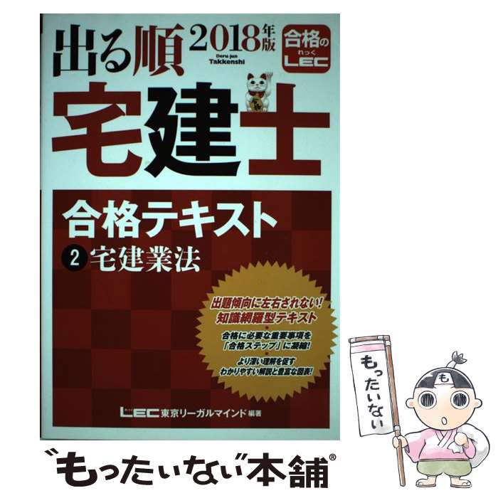 楽天もったいない本舗　楽天市場店【中古】 出る順宅建士合格テキスト 2　2018年版 / 東京リーガルマインド LEC総合研究所 宅建士試験部 / 東京リーガルマインド [単行本]【メール便送料無料】【あす楽対応】