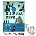 【中古】 もっと好きになる日本酒選びの教科書 / 竹口敏樹 / ナツメ社 [単行本（ソフトカバー）]【メール便送料無料】【あす楽対応】