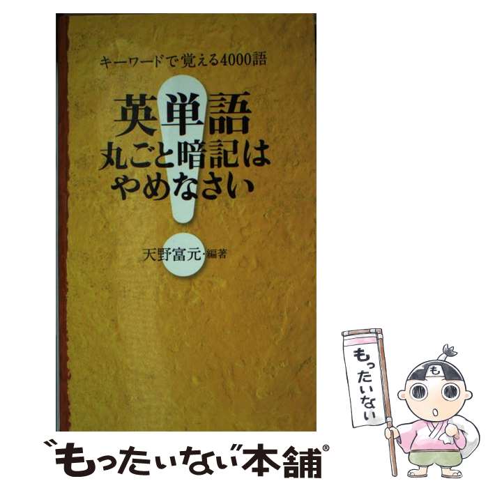  英単語丸ごと暗記はやめなさい キーワードで覚える4000語 / 天野 富元 / 竹書房 