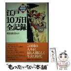 【中古】 江戸10万日全記録 実録事件史年表 / 明田 鉄男 / 雄山閣 [単行本]【メール便送料無料】【あす楽対応】