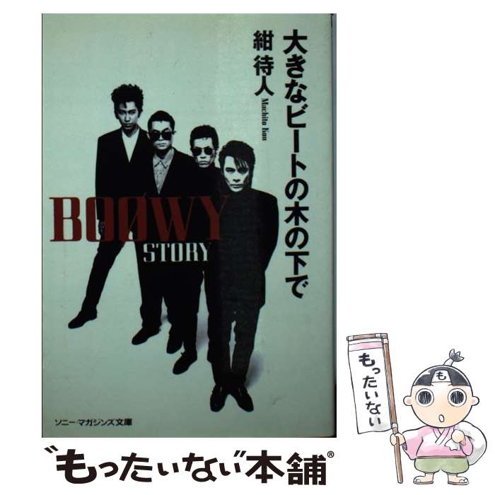 【中古】 大きなビートの木の下で Boφwy　story / 紺 待人 / エムオンエンターテイメント [その他]【メール便送料無料】【最短翌日配達対応】のサムネイル