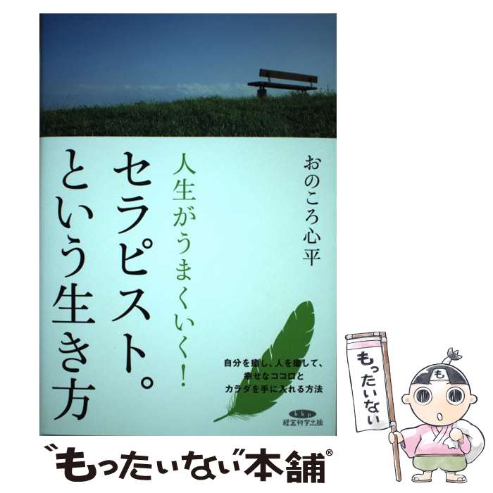 【中古】 人生がうまくいく セラピスト という生き方 おのころ心平 / / [単行本（ソフトカバー）]【メール便送料無料】【あす楽対応】