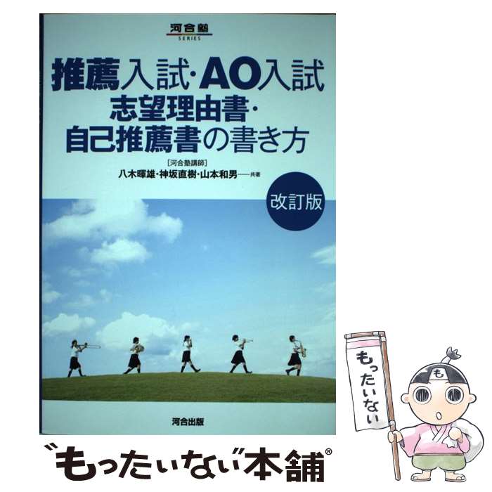 【中古】 推薦入試・AO入試志望理由書・自己推薦書の書き方改訂版 / 八木 暉雄 / 河合出版 [単行本]【メール便送料無料】【最短翌日配達対応】