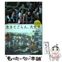  生きてごらん、大丈夫 子どもと本と、出会いをつむぐ / 佐々波 幸子 / かもがわ出版 