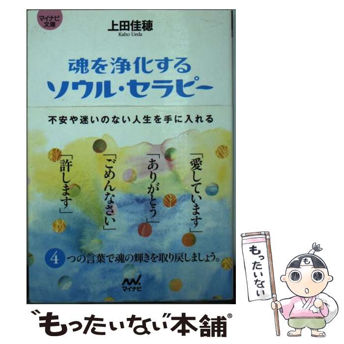 【中古】 魂を浄化するソウル セラピー / 上田 佳穂 / マイナビ 文庫 【メール便送料無料】【最短翌日配達対応】