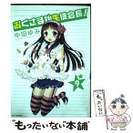 【中古】 おくさまが生徒会長！ 9 / 中田 ゆみ / 一迅社 [コミック]【メール便送料無料】【あす楽対応】