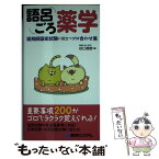 【中古】 語呂ごろ薬学 薬剤師国家試験に役立つゴロ合わせ集 / 谷口 徳恭 / 秀和システム [単行本]【メール便送料無料】【あす楽対応】