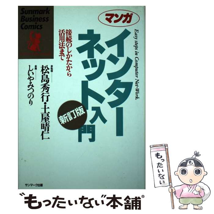  マンガインターネット入門 接続のしかたから活用法まで 新訂版 / イエローリポーツ, しいや みつのり / サンマーク出版 