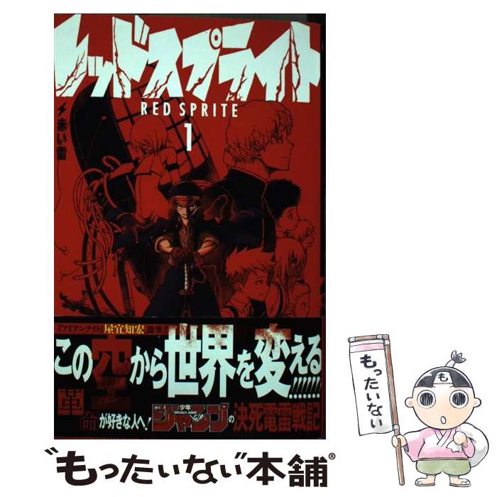 【中古】 レッドスプライト 1 / 屋宜 知宏 / 集英社 [コミック]【メール便送料無料】【最短翌日配達対応】