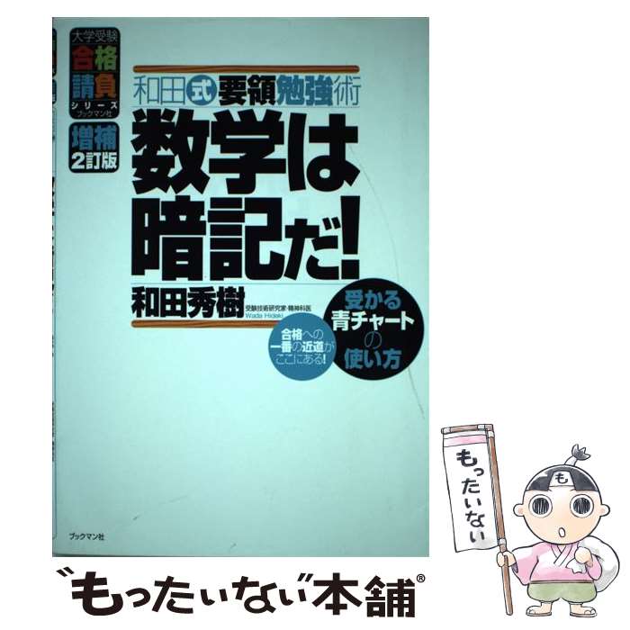 【中古】 数学は暗記だ！ 和田式要領勉強術 増補2訂版 / 和田 秀樹 / ブックマン社 [単行本（ソフトカバー）]【メール便送料無料】【あす楽対応】