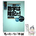 【中古】 数学は暗記だ！ 和田式要領勉強術 増補2訂版 / 和田 秀樹 / ブックマン社 単行本（ソフトカバー） 【メール便送料無料】【あす楽対応】