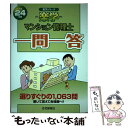 【中古】 楽学マンション管理士一問一答 平成24年版 / 住宅新報社 / 住宅新報社 [単行本（ソフトカバー）]【メール便送料無料】【あす楽対応】