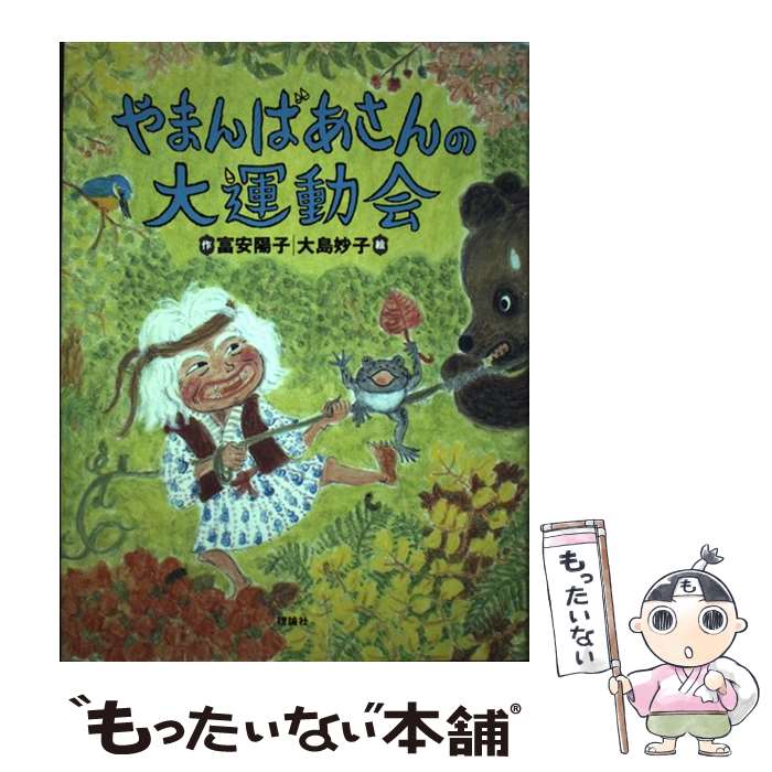 【中古】 やまんばあさんの大運動会 / 富安 陽子, 大島 妙子 / 理論社 [単行本]【メール便送料無料】【最短翌日配達対応】