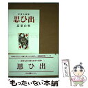 【中古】 思ひ出 抒情小曲集 / 北原 白秋 / 日本図書センター 単行本 【メール便送料無料】【あす楽対応】