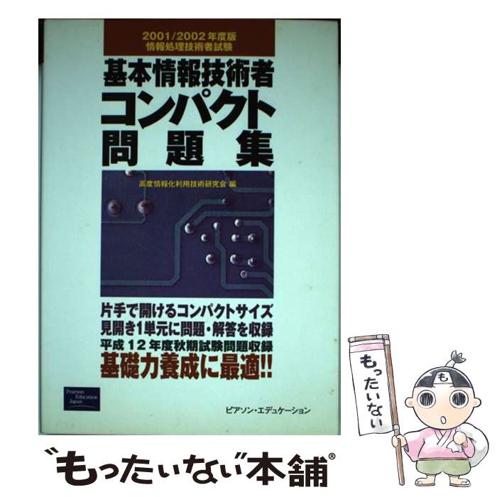 著者：高度情報化利用技術研究会出版社：桐原書店サイズ：単行本ISBN-10：4894713330ISBN-13：9784894713338■通常24時間以内に出荷可能です。※繁忙期やセール等、ご注文数が多い日につきましては　発送まで48時間かかる場合があります。あらかじめご了承ください。 ■メール便は、1冊から送料無料です。※宅配便の場合、2,500円以上送料無料です。※あす楽ご希望の方は、宅配便をご選択下さい。※「代引き」ご希望の方は宅配便をご選択下さい。※配送番号付きのゆうパケットをご希望の場合は、追跡可能メール便（送料210円）をご選択ください。■ただいま、オリジナルカレンダーをプレゼントしております。■お急ぎの方は「もったいない本舗　お急ぎ便店」をご利用ください。最短翌日配送、手数料298円から■まとめ買いの方は「もったいない本舗　おまとめ店」がお買い得です。■中古品ではございますが、良好なコンディションです。決済は、クレジットカード、代引き等、各種決済方法がご利用可能です。■万が一品質に不備が有った場合は、返金対応。■クリーニング済み。■商品画像に「帯」が付いているものがありますが、中古品のため、実際の商品には付いていない場合がございます。■商品状態の表記につきまして・非常に良い：　　使用されてはいますが、　　非常にきれいな状態です。　　書き込みや線引きはありません。・良い：　　比較的綺麗な状態の商品です。　　ページやカバーに欠品はありません。　　文章を読むのに支障はありません。・可：　　文章が問題なく読める状態の商品です。　　マーカーやペンで書込があることがあります。　　商品の痛みがある場合があります。