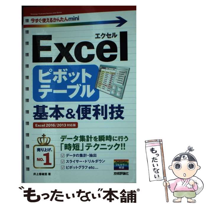  Excelピボットテーブル基本＆便利技 / 井上　香緒里 / 技術評論社 