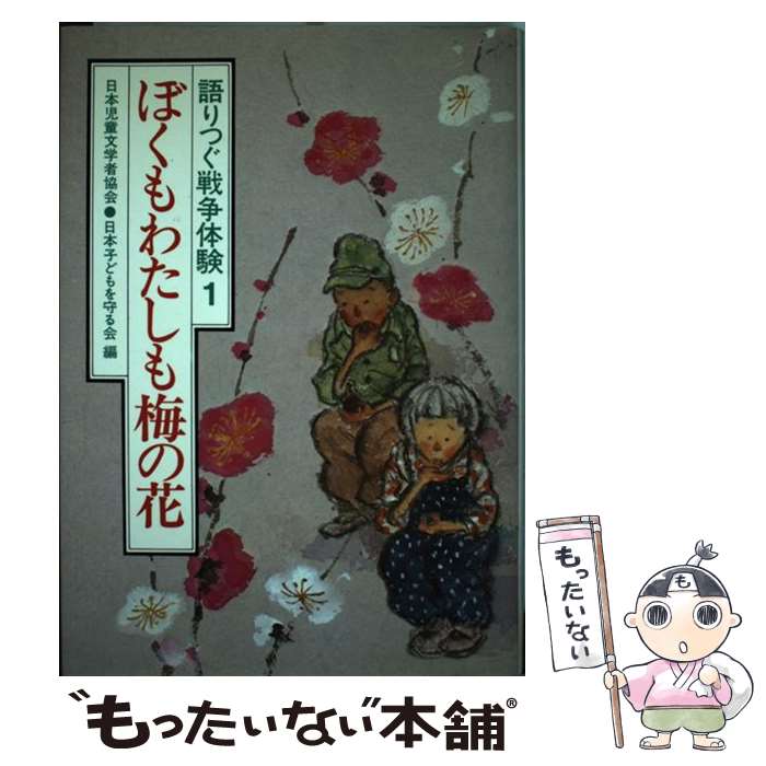【中古】 ぼくもわたしも梅の花 / 日本児童文学者協会, 日本子どもを守る会 / 草土文化 [ペーパーバッ..