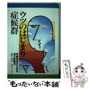 【中古】 ウツのはじまり症候群 早