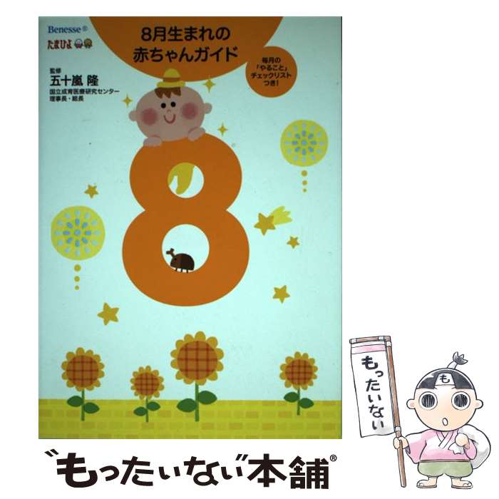 【中古】 8月生まれの赤ちゃんガイド 誕生から1才までの育児がすぐわかる / 五十嵐 隆 監修 五十嵐 隆 / ベネッセコーポレーション [単行本]【メール便送料無料】【あす楽対応】