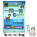 【中古】 社会福祉士 精神保健福祉士国家試験過去問一問一答＋α共通科目編 2017 / 一般社団法人日本社会福祉士養成校協会 / 中央法規 単行本 【メール便送料無料】【あす楽対応】