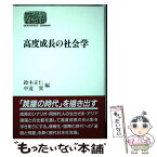 【中古】 高度成長の社会学 / 鈴木 正仁, 中道 實 / 世界思想社教学社 [単行本]【メール便送料無料】【あす楽対応】