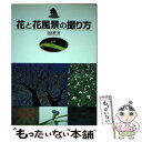  花と花風景の撮り方 / 日比野 克 / 西東社 