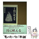 【中古】 月に吠える 詩集 / 萩原 朔太郎 / 日本図書センター 単行本 【メール便送料無料】【あす楽対応】