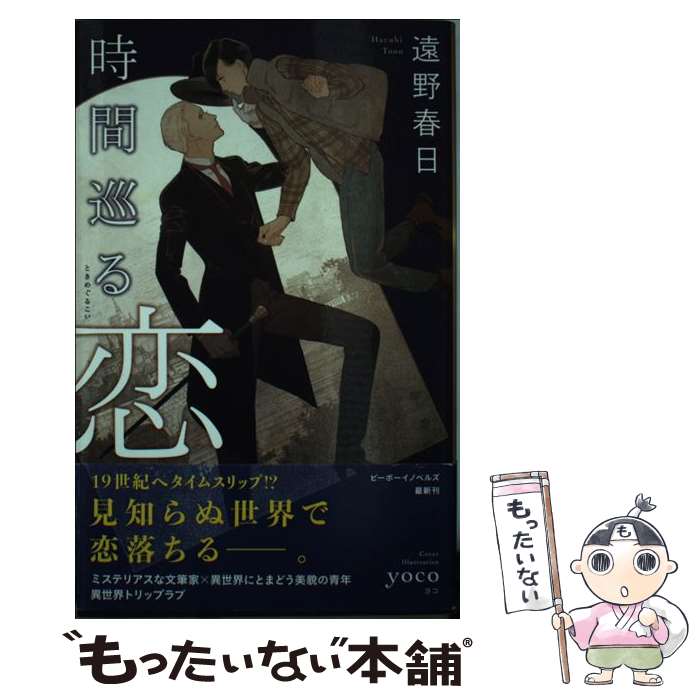 【中古】 時間巡る恋 / 遠野 春日, yoco / リブレ [新書]【メール便送料無料】【最短翌日配達対応】