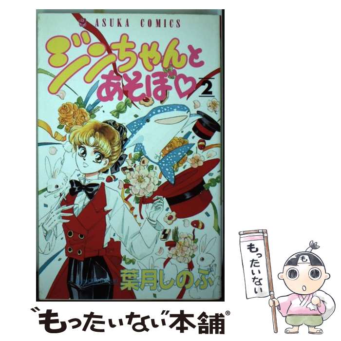 乐天商城 - 【中古】 ジンちゃんとあそぼ　第2巻 / 葉月 しのぶ / KADOKAWA [コミック]【メール便送料無料】【最短翌日配達対応】