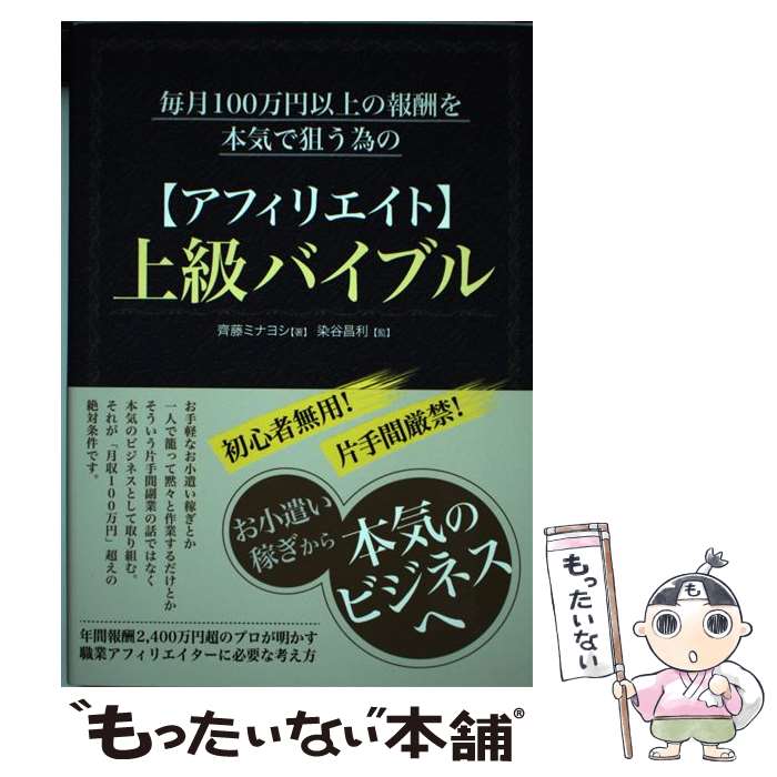 【中古】 毎月100万円以上の報酬を本気で狙う為の【アフィリエイト】上級バイブル / 齊藤ミナヨシ, 染谷昌利 / 秀和システム [単行本]【メール便送料無料】【あす楽対応】