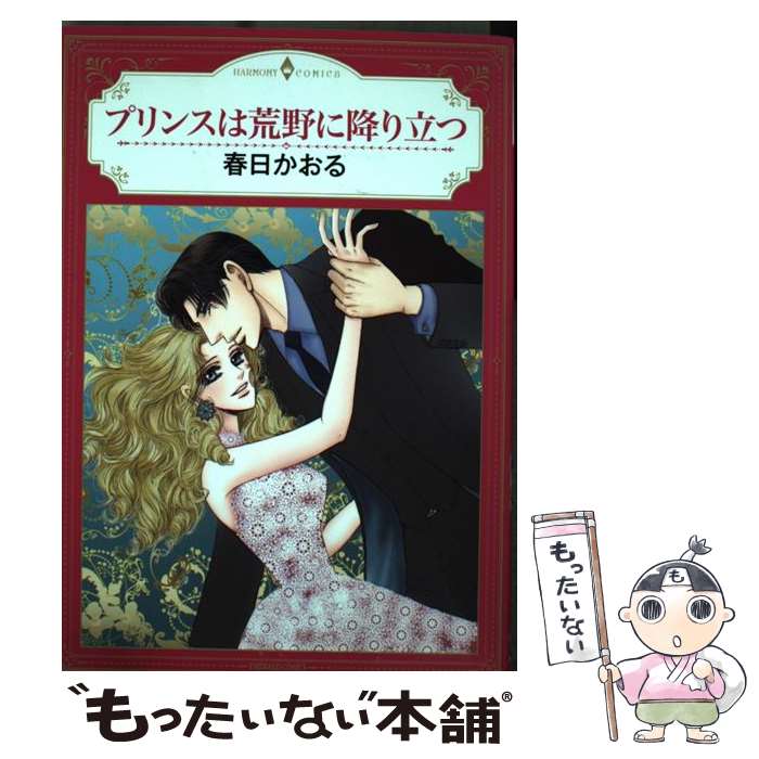 Love Max Comics - 【中古】 プリンスは荒野に降り立つ / 春日かおる / 宙出版 [コミック]【メール便送料無料】【最短翌日配達対応】