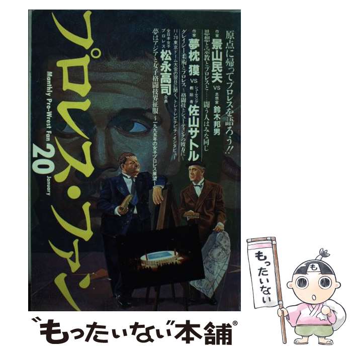 【中古】 プロレス・ファン 20 / プロレス ファン編集部 / エスエル出版会 [単行本]【メール便送料無料】【最短翌日配達対応】のサムネイル