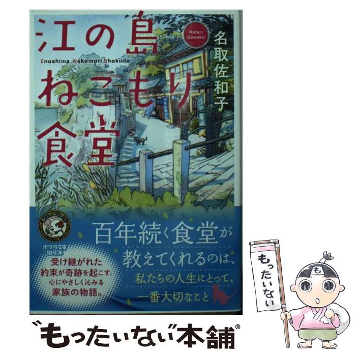 【中古】 江の島ねこもり食堂 / 名取 佐和子 / ポプラ社