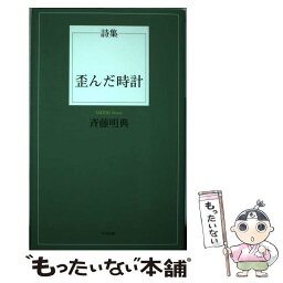 【中古】 歪んだ時計 詩集 / 斉藤 明典 / 竹林館 [単行本]【メール便送料無料】【あす楽対応】