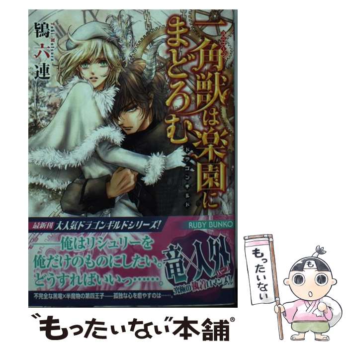  一角獣は楽園にまどろむ ドラゴンギルド / 鴇 六連, 沖 麻実也 / KADOKAWA 