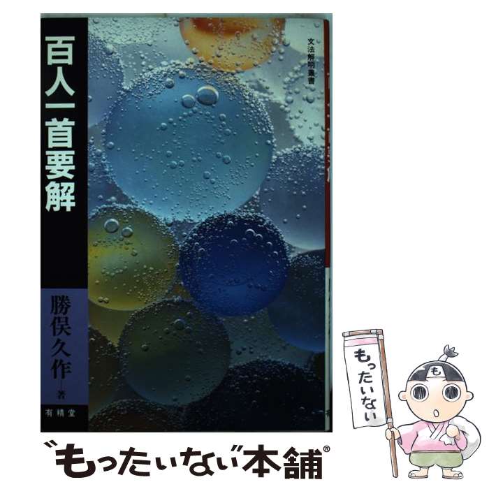 【中古】 百人一首要解 / 勝俣 久作 / 有精堂出版 [単行本]【メール便送料無料】【最短翌日配達対応】