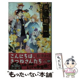 【中古】 狐の婿取りー神様、契約するの巻ー / 松幸 かほ, みずかね りょう / 笠倉出版社 [単行本]【メール便送料無料】【あす楽対応】